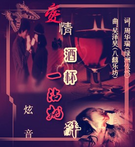 爱情的酒杯一沾就醉(炫音版)