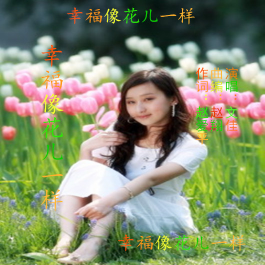 幸福像花儿一样 文佳