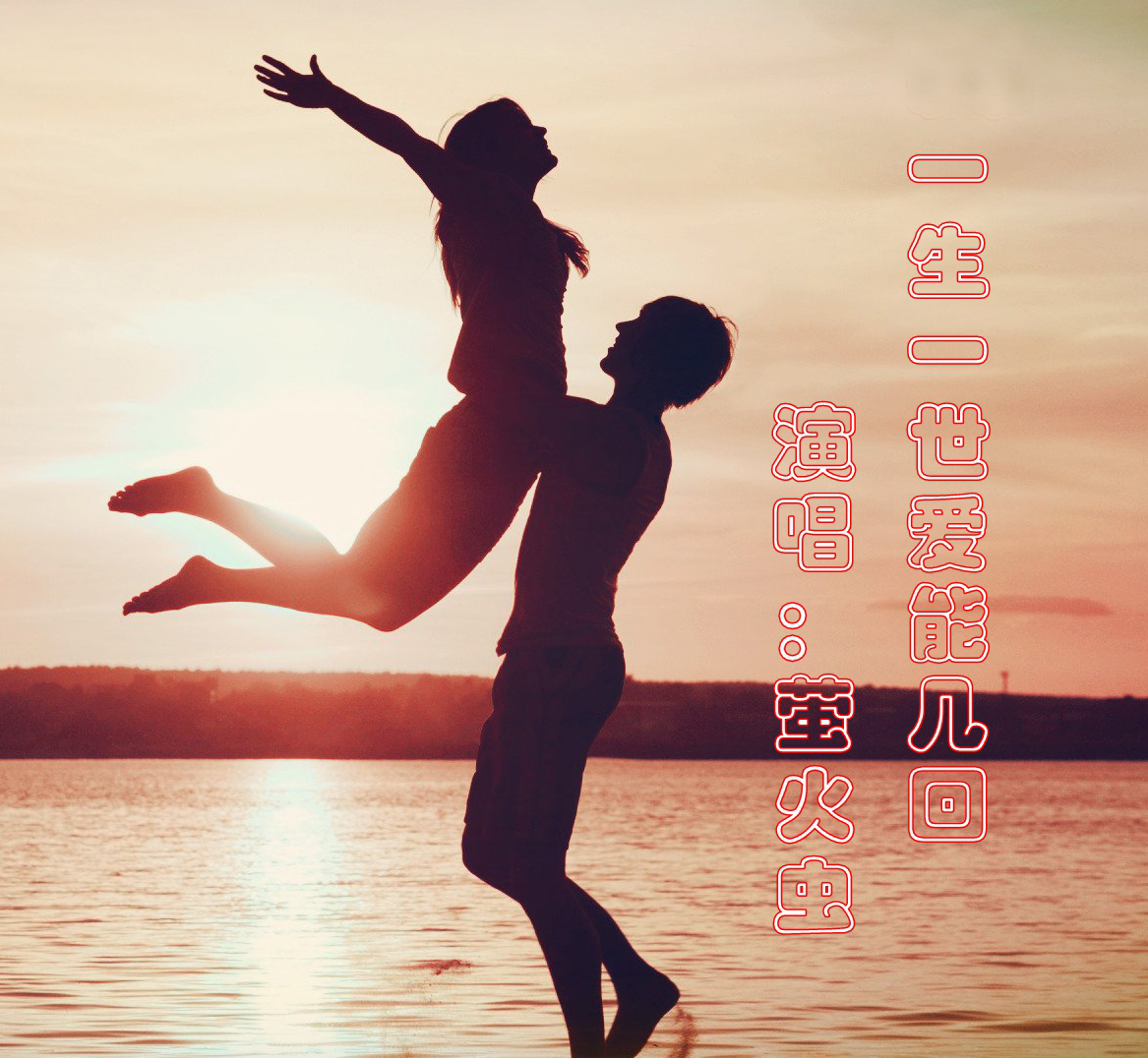 一生一世爱能几回