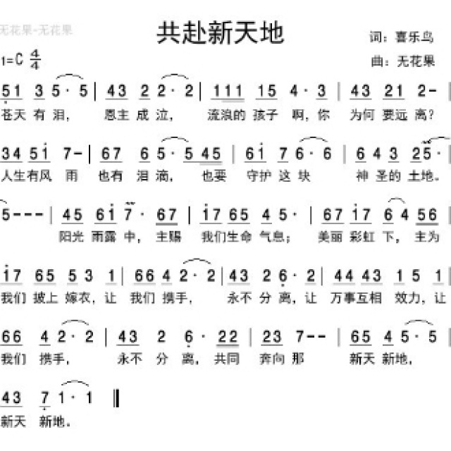 共赴新天地 - 2014年3月份简谱 - 天韵.