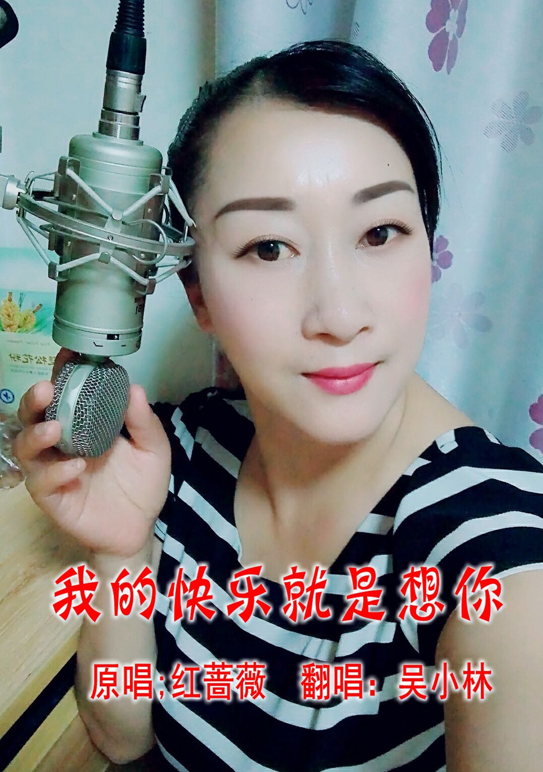 翻唱 我的快乐就是想你  演唱:吴小林 原唱:红蔷薇 分类:翻唱 语种