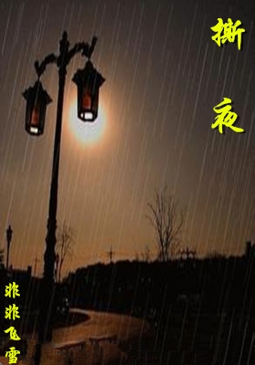 撕夜的简谱_撕夜简谱歌谱