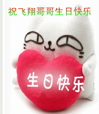 祝  一家人的飞翔哥哥生日快乐,我们这个和谐大家庭,相亲相爱,我永远