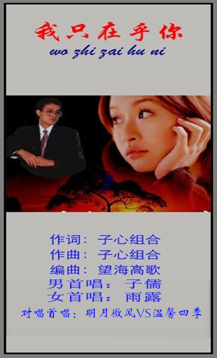 我只在乎你 作词:子心组合 作曲:子心组合 编曲:望海高歌 演唱:清清歌-口琴吹奏 ==前奏== 深深的爱着你 时时想着你 **连接我和你 我只在乎你 我只喜欢你 我会一生把你珍惜 深深的爱着你 时时想着你 你已烙印在我的心底 你美丽的容颜 是那么的甜蜜 让我日夜为你着迷 轻轻的告诉你我只在乎你 我要用一生守护你 虽然我们相隔千万里 我的爱会永远陪伴着你 ===================== 子儒VS你知我心原创作品 ===================== 深深的爱着你 时时想着你 **连接我和