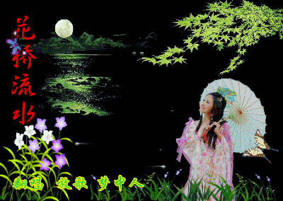 1065:花桥流水(与梦中人)