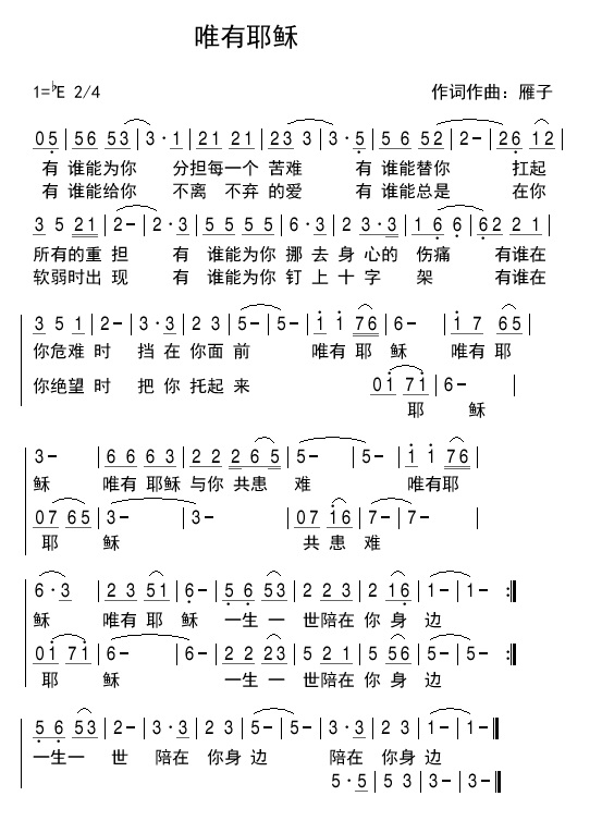 唯有耶稣(天歌组合)