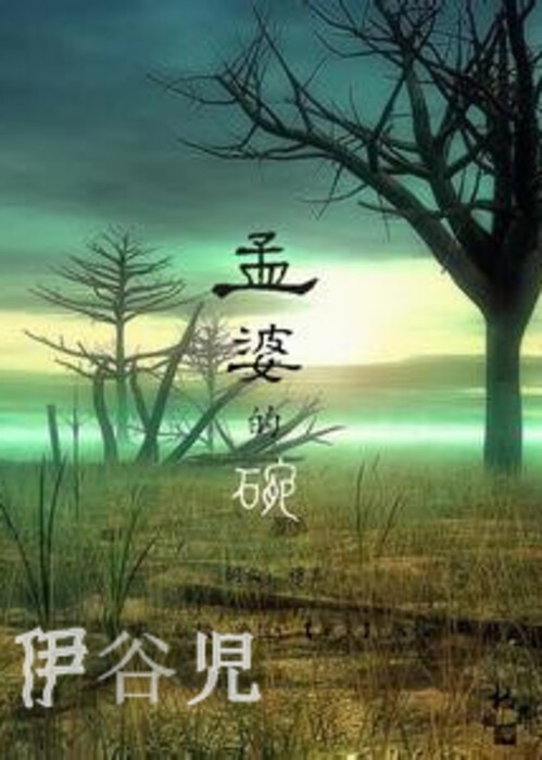 孟婆的碗