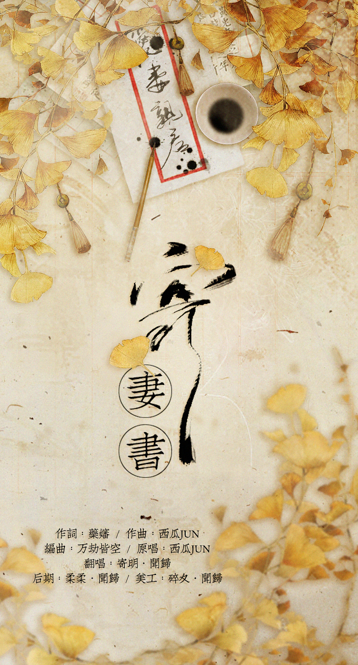 寄妻书简谱_妻书简谱 桃李醉春风个人制谱园地 中国曲谱网