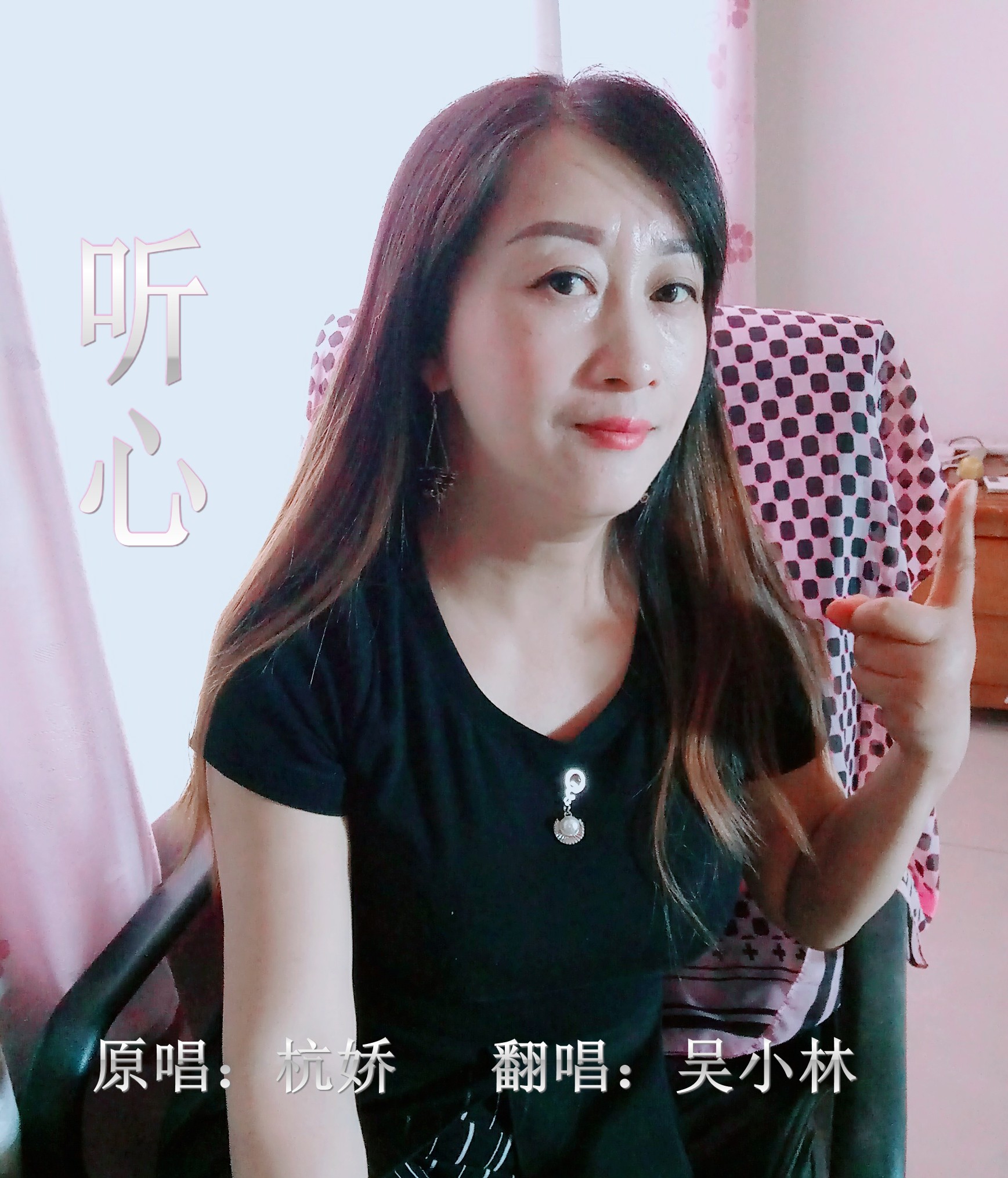 翻唱 听心  演唱:吴小林 原唱:杭娇 分类:翻唱 语种:华语 曲风:流行