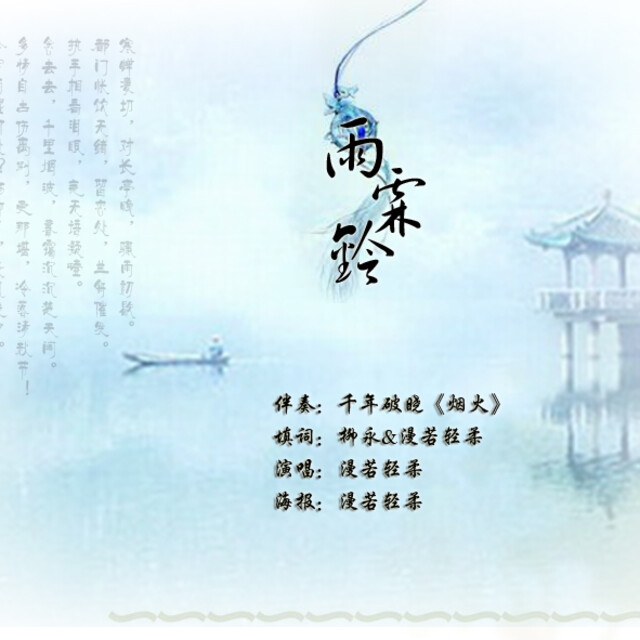 雨霖铃