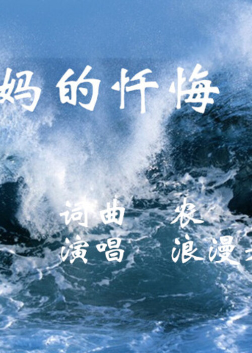 妈妈的忏悔-插图 - 配图 - 浪漫老歌的相册 - 5sing