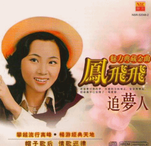 翻唱 追梦人【清秋】  演唱:清秋 原唱:凤飞飞 分类:翻唱 语种: 曲风