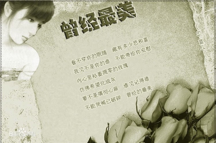 曾经最美