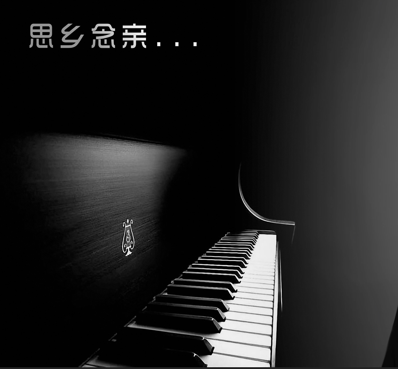 念亲恩 2018