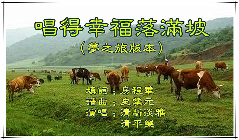 唱得幸福落满坡_唱得幸福落满坡苏小明