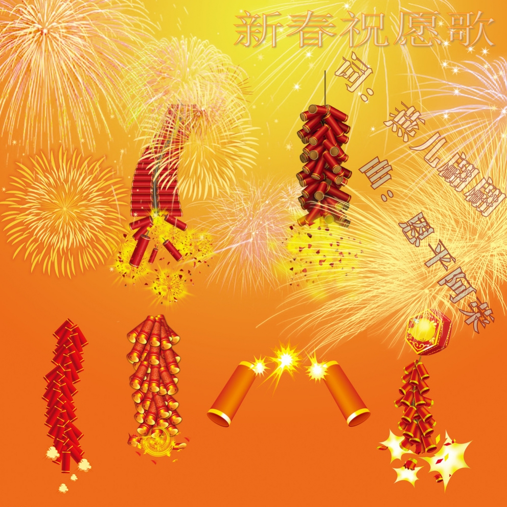 新年祝福歌