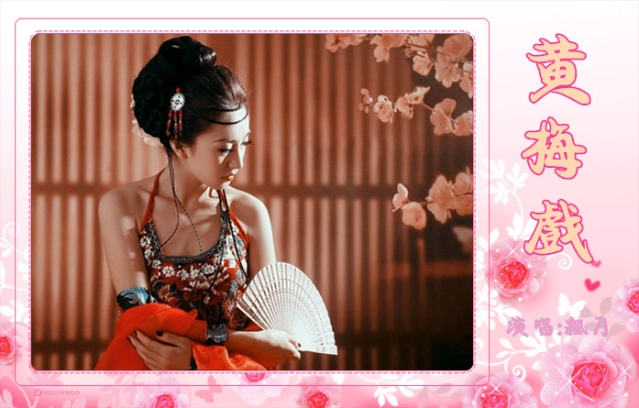 翻唱 黄梅戏 演唱:飘月 原唱:慕容晓晓 分类:翻唱 语种:华语 曲风