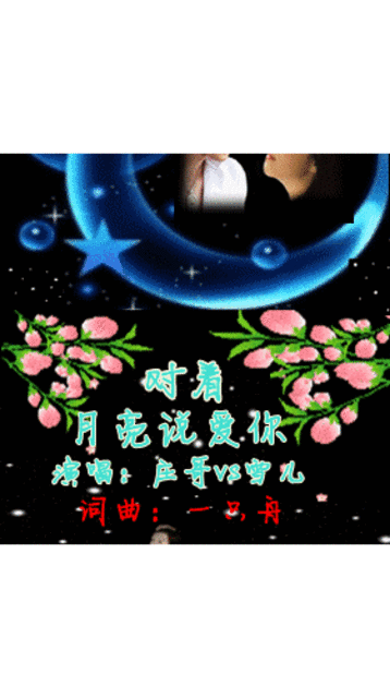 对着月亮说声我爱你