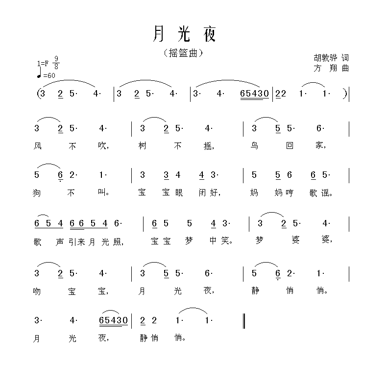 月光夜(摇篮曲) - 儿童歌曲曲谱(一)(胡敦骅作词 方翔