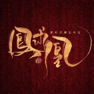 凤求凰原创音乐