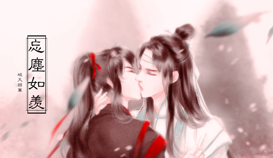 魔道祖师忘羡有肉超污甜