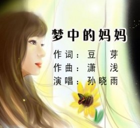 梦中的妈妈(孙晓雨女首唱)