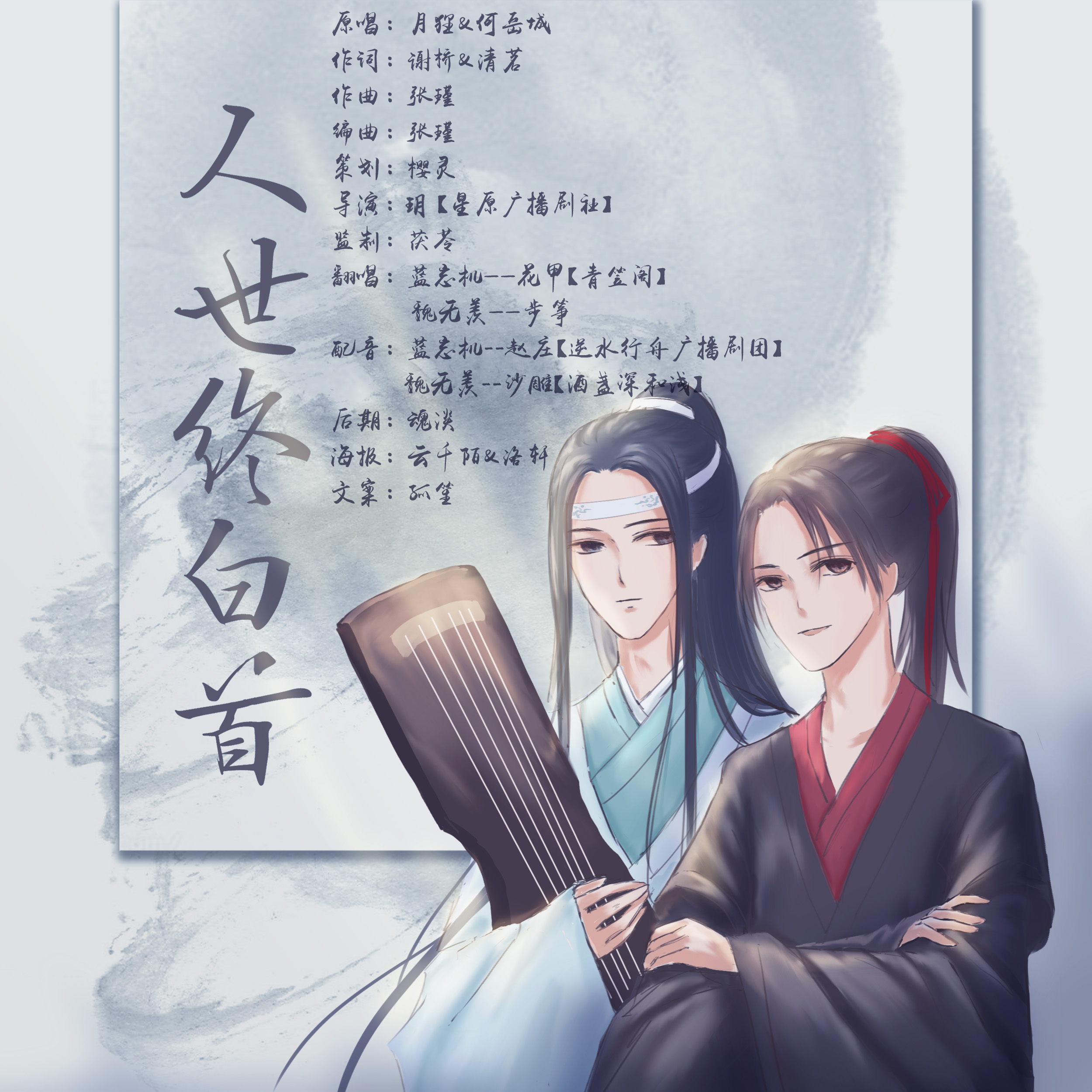 云千陌&洛轩@洛轩qwq 文案:孤笙@咸鱼小孤笙 忘羡一曲终白首,人间缱绻