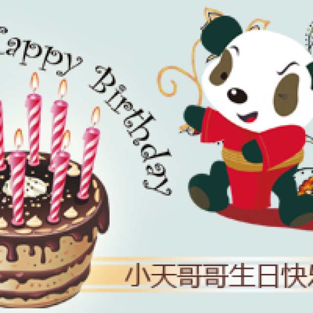 小天哥哥生日快乐