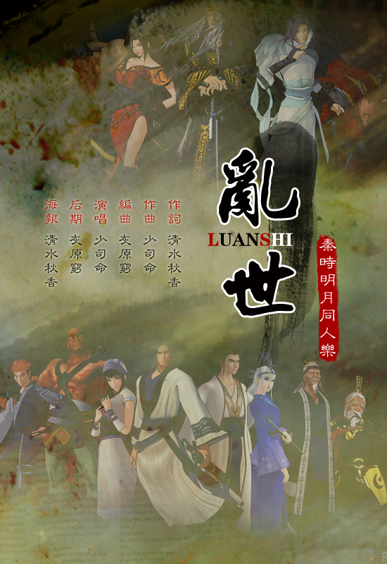 【原创】乱世 少司命演唱 - 叶清眉 - 5sing中国原创图片