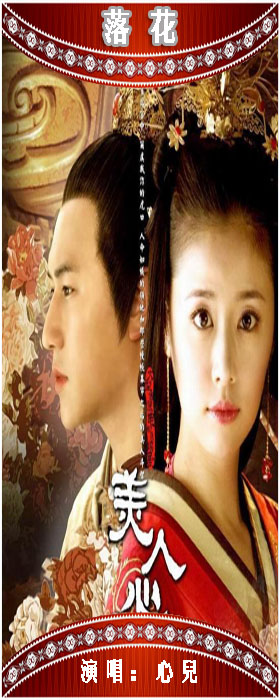 翻唱 落花-《美人心计》主题曲[心儿]  演唱:心儿 原唱:林心如 分类