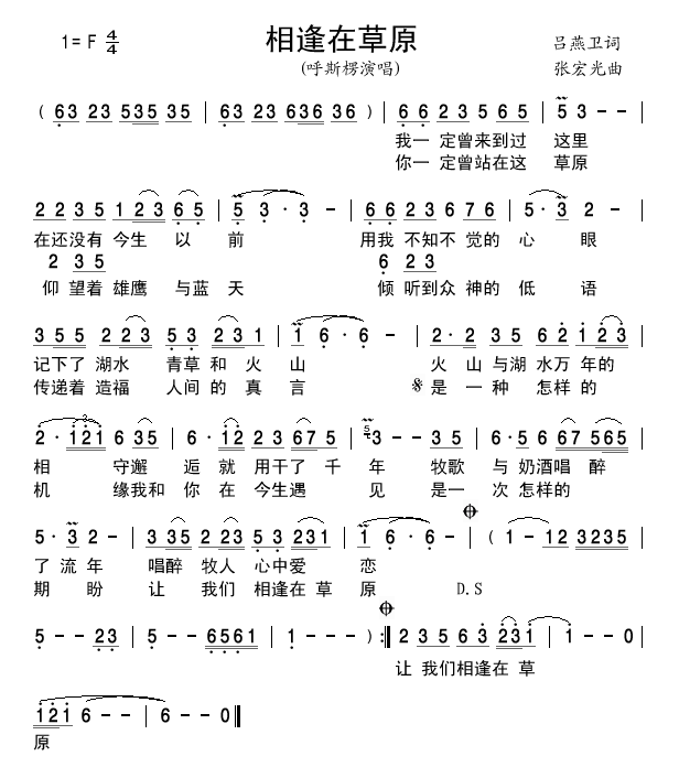 呼斯楞唱相逢在草原的曲谱_草原手机壁纸