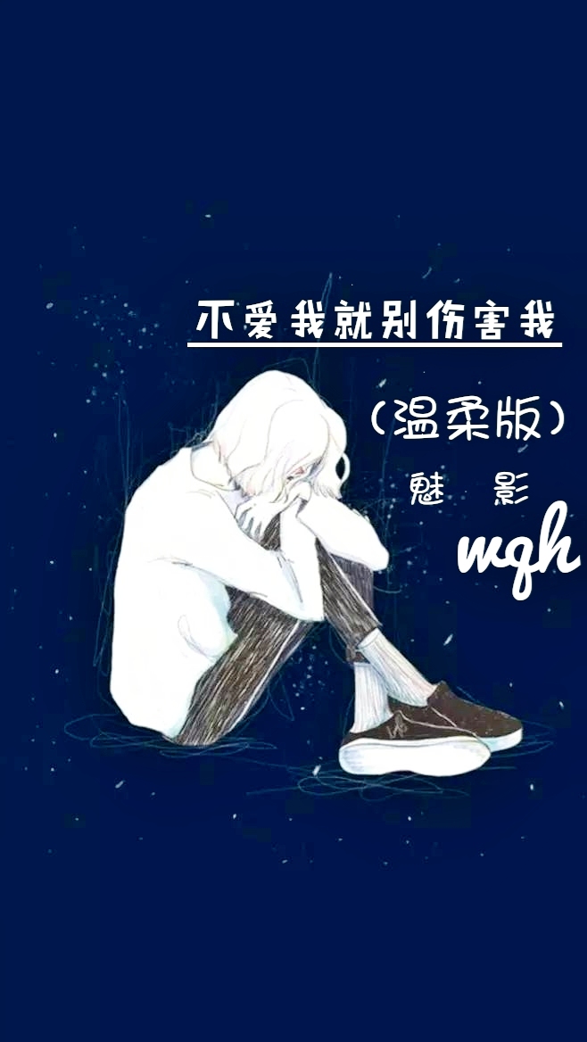 不爱我就别伤害我