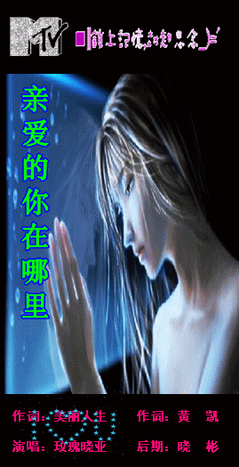 亲爱的你在哪里 【晓亚】原唱