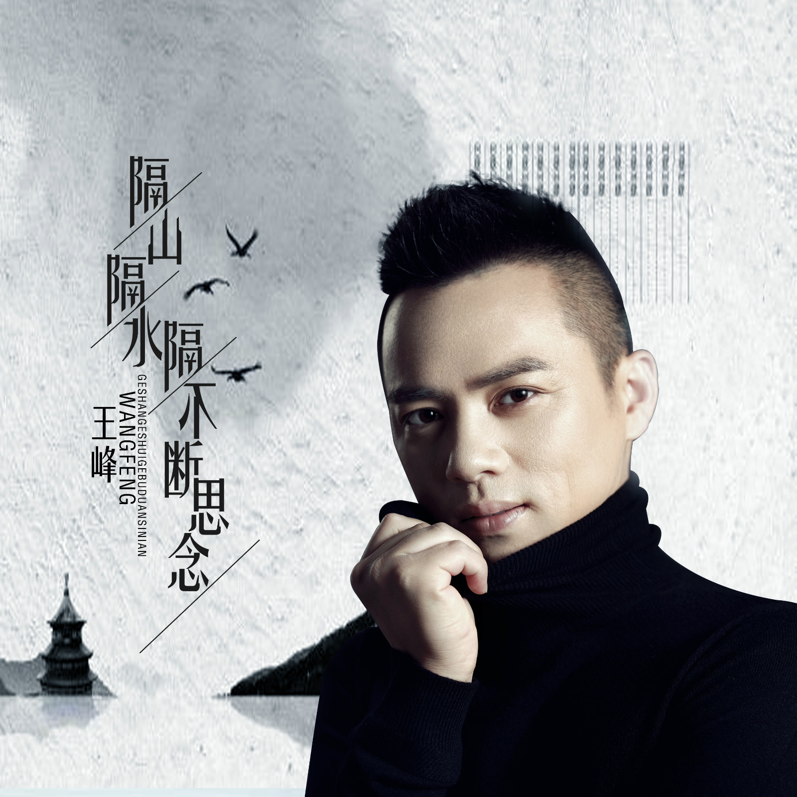 隔山隔水心想连曲谱