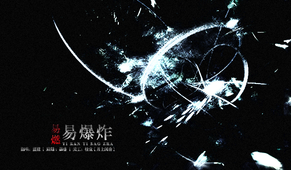 易燃易爆炸 - 蓝 褶 - 5SING中国原创音乐基地