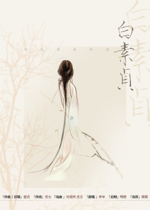 白素贞