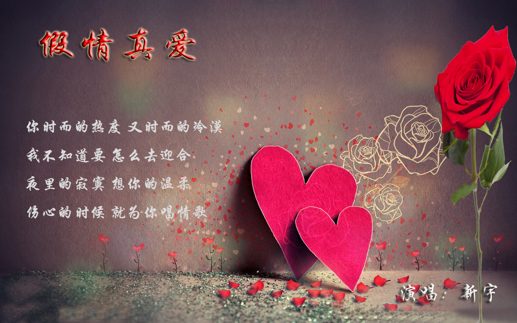 假情真爱简谱_假情真爱