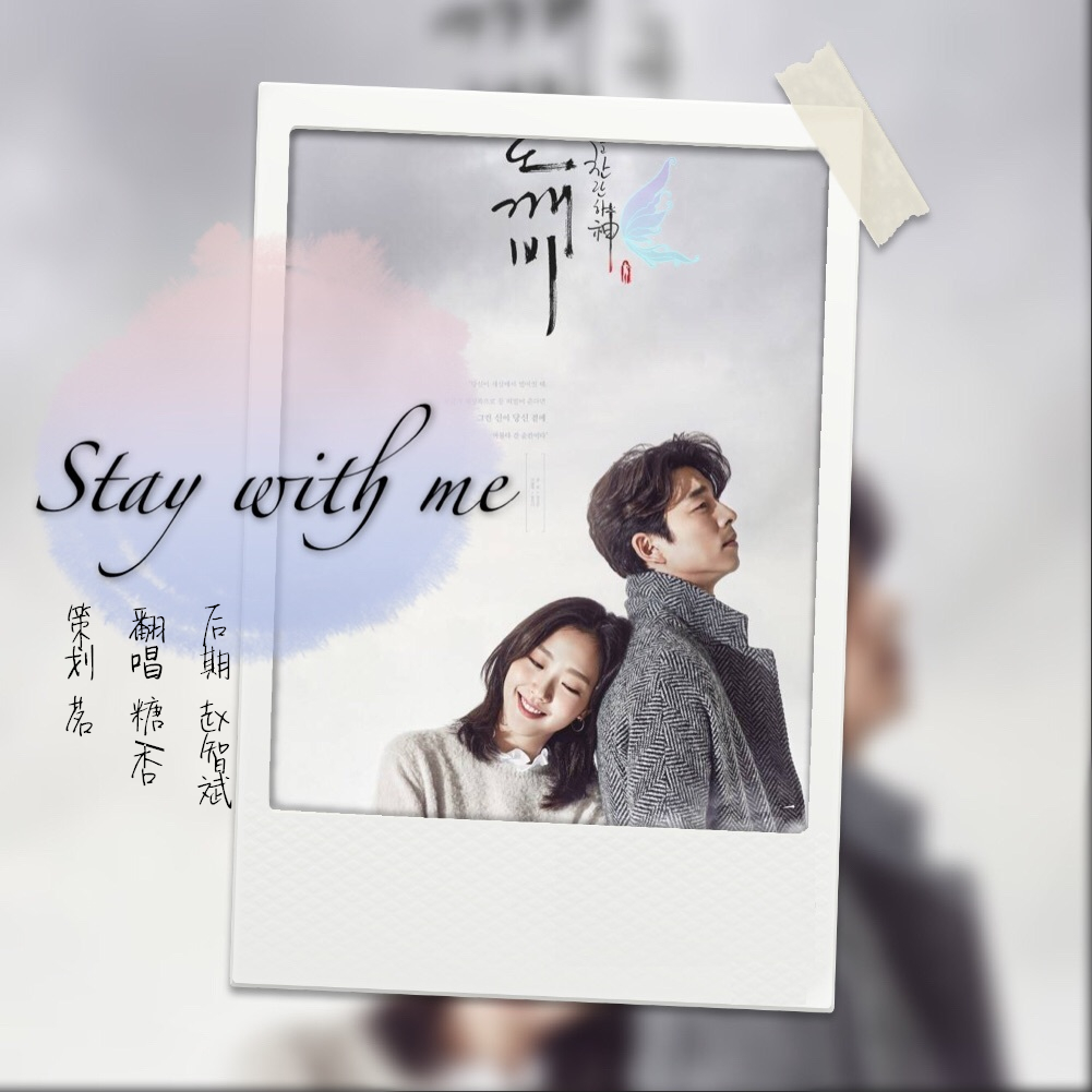 stay with me