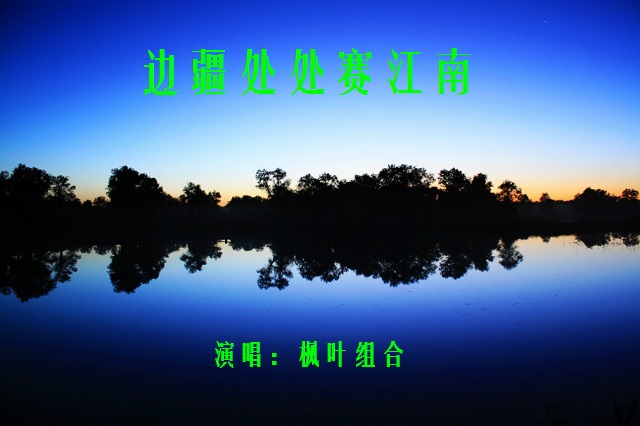 边疆处处是江南曲谱_边疆处处赛江南简谱