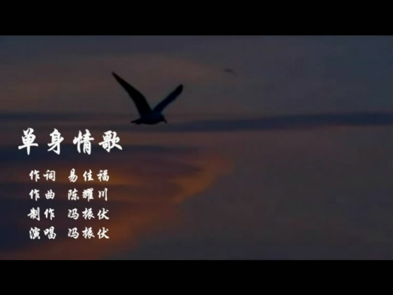 单身情歌10252053视频