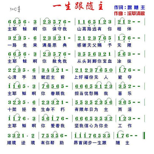 一生跟随主