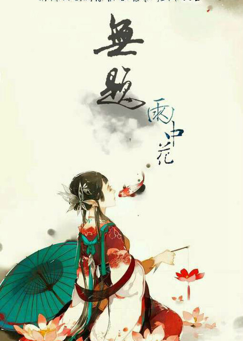 雨中花系列之无题