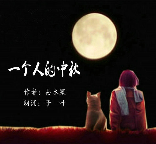 一个人的中秋 作者:易水寒 蝉声隐匿,桂花浮香 中秋的月儿从黄昏出发 跃上枝头 此刻,花好月圆 月圆人缺,古今常事 一个人在月下徘徊 温习那些古人的中秋 情人怨遥夜,竟夕起相思 今夕何夕? 小儿女们难脱窠臼 一个人的中秋 想念三口人的日子 然为稻粱谋,天各一方 且仰望圆月,意念相逢 一个人的中秋 没有荷塘与共 只有一条浏河 裹着思念 流入海上圆圆的月亮