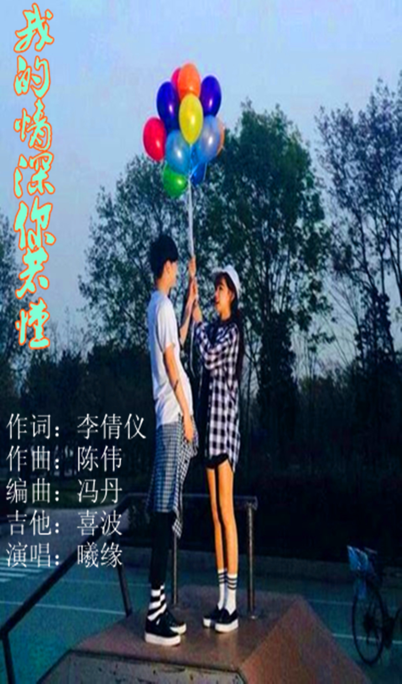我的情深你若懂的简谱_我的情深你若懂配图(2)