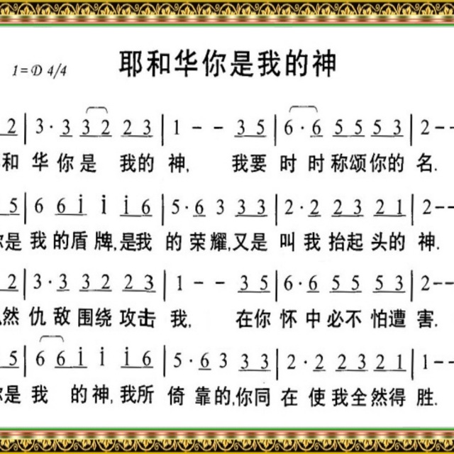 耶和华是我的力量简谱_耶和华是我的力量 歌谱 福音诗歌 赞美诗网(3)