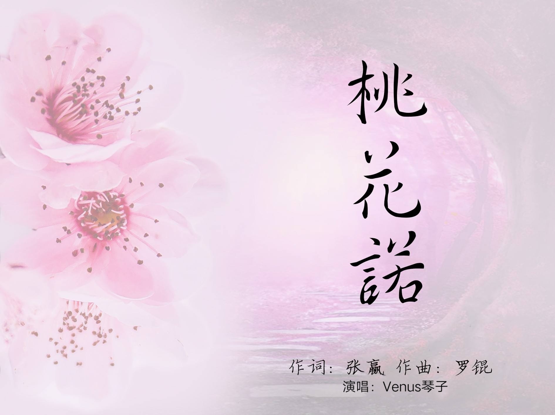 桃花诺