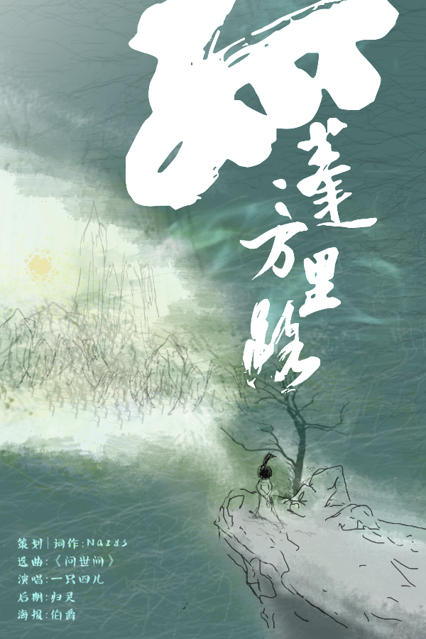 孤蓬万里路,身如蓬草,漂泊流离,注定一身的孤独.