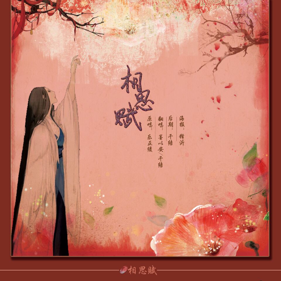 『相思赋』with.墨以安