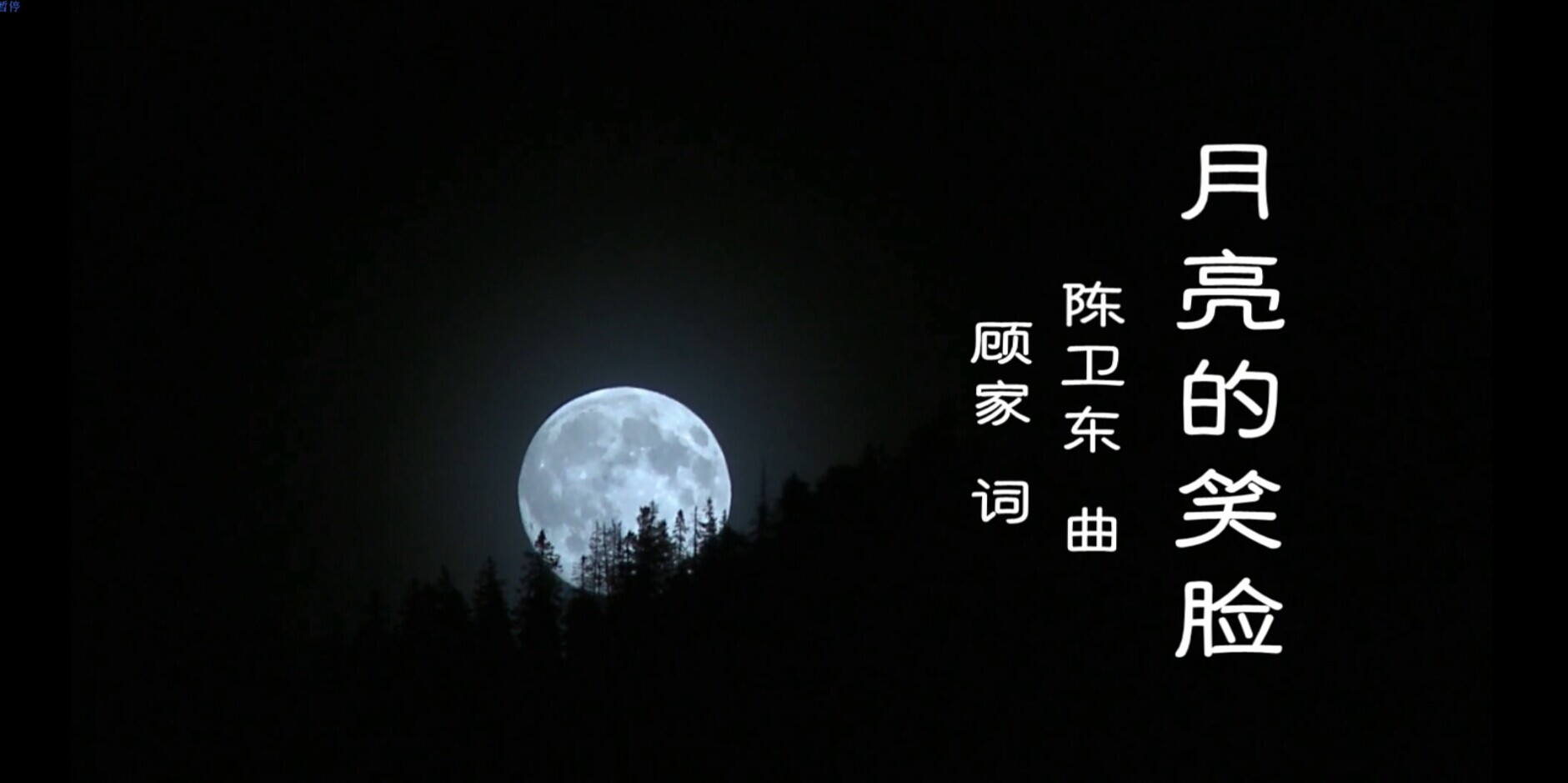 《月亮的笑脸》mv视频(和妤婕 演唱)