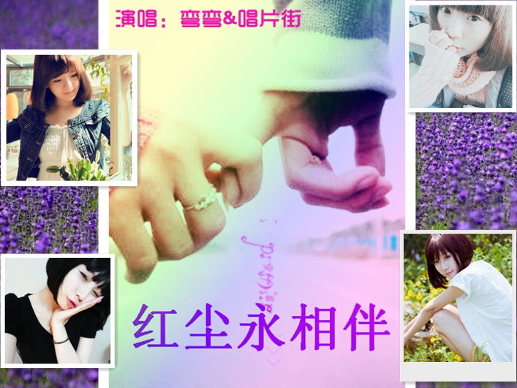 『男女对唱』红尘永相伴【弯弯&唱片街】